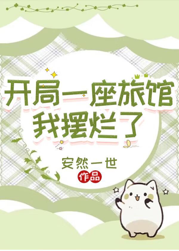 开局一座旅馆我摆烂了txt