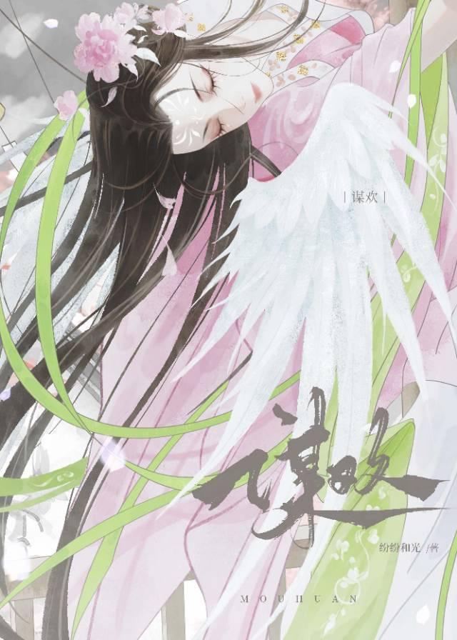 谋欢纷纷和光笔趣阁