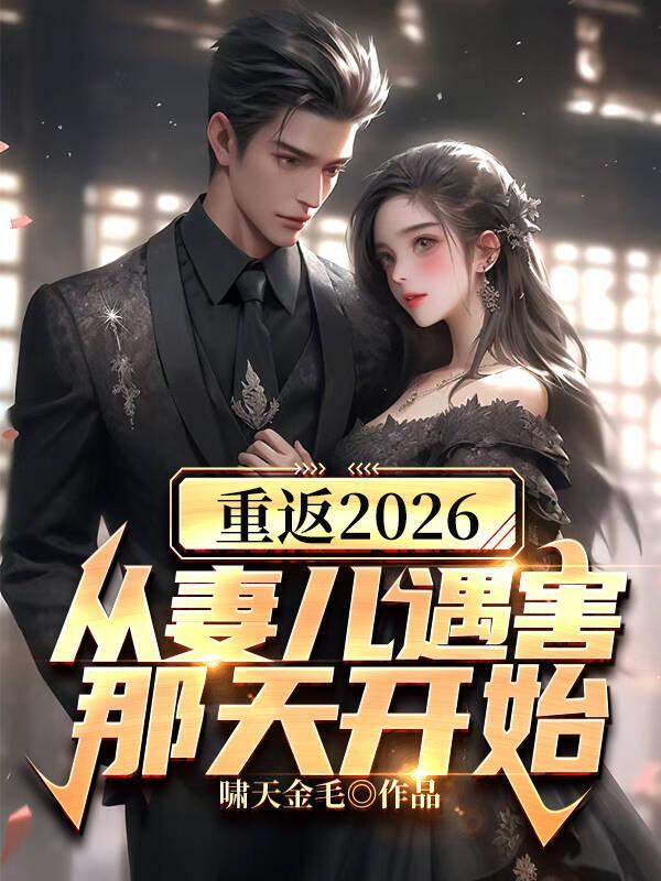 重返2000从挽回妻女开始笔趣阁