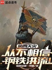 第四天灾从不相信钢铁洪流全文免费阅读