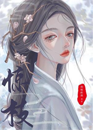 我死后世子他追悔莫及百度