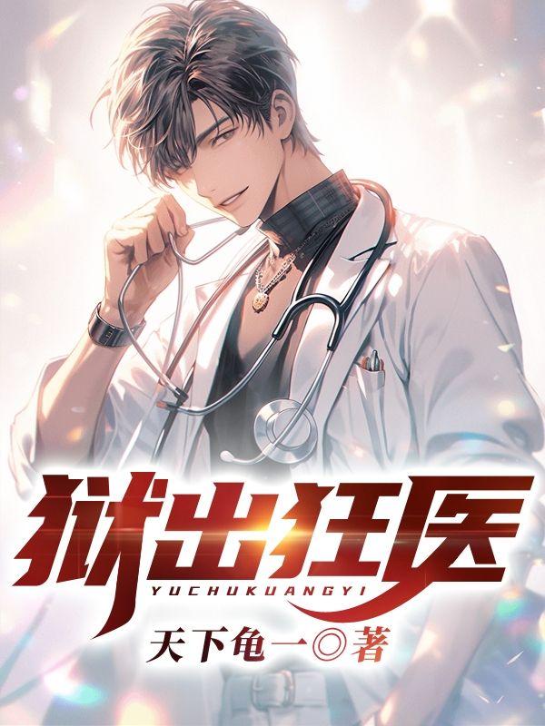 狱出狂医免费阅读全集