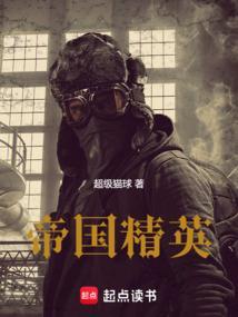 帝国精英免费全文阅读5200