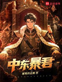 中东暴君涛新书院