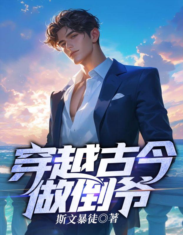 穿越古代倒腾古董