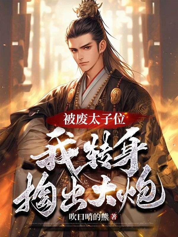 太子被废那天