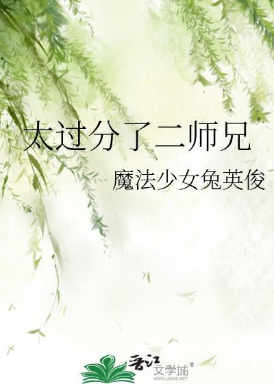 太过分了二师兄 魔法少女兔英俊