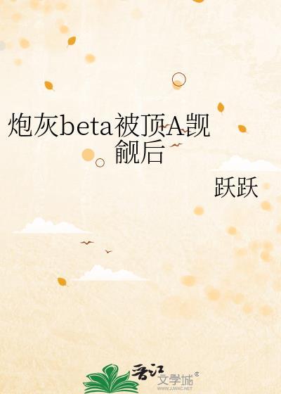 炮灰beta他装不下去了46章
