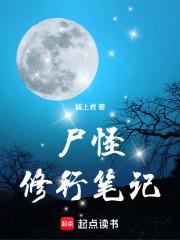 尸怪修行笔记最新章节免费