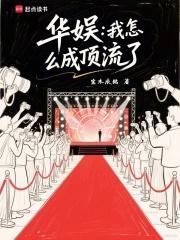 华娱我怎么成顶流了TXT版本