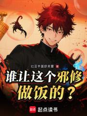 谁让这个邪修做饭的免费阅读无弹窗