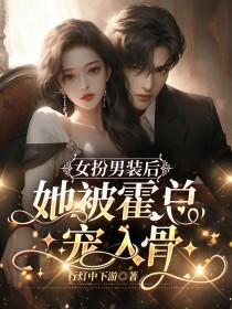 女扮男装后他c位出道