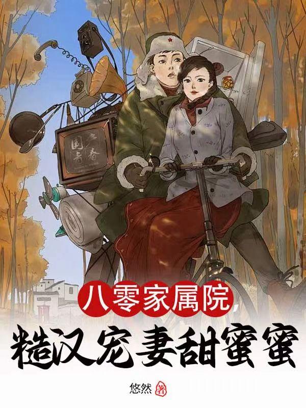 八零糙汉的宠妻日常穿书