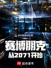 塞博朋克2077开局