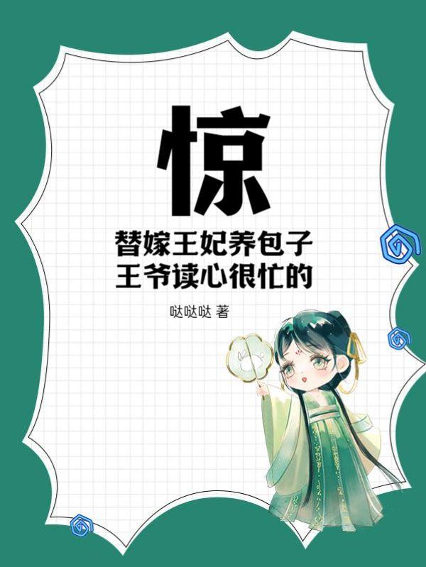替嫁 王妃