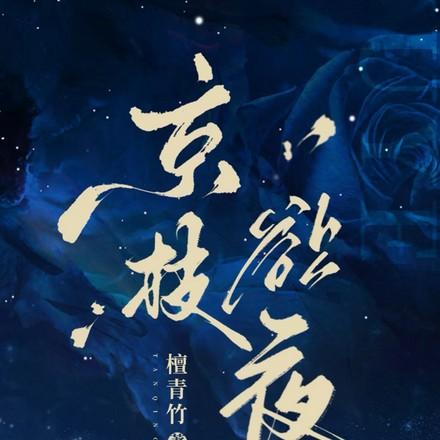 京枝欲夜宋云栀