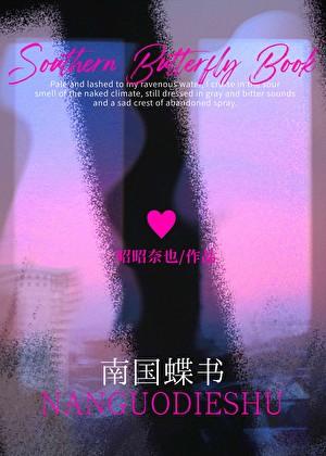 南国蝶书全集免费阅读全文