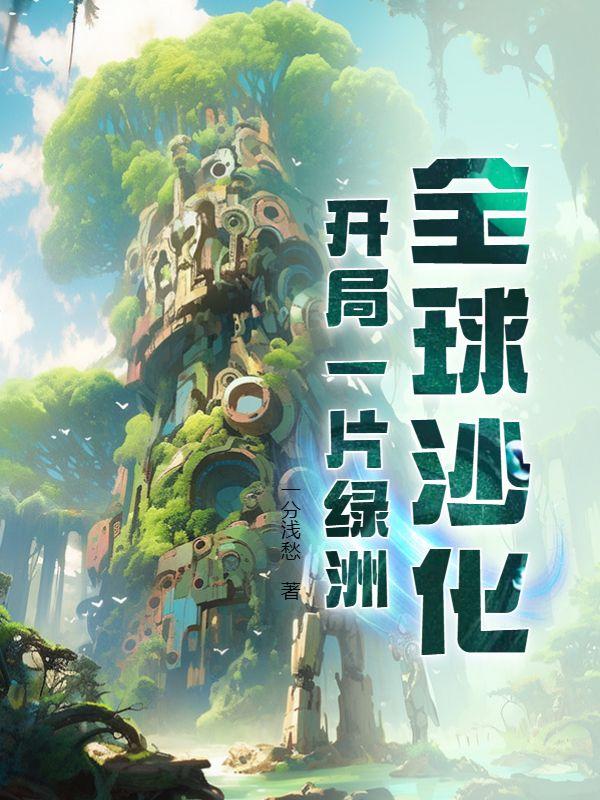 全球沙化开局一片绿洲动漫全集