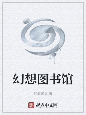 幻想图书馆笔趣阁