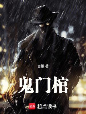 鬼门棺盲候无防盗