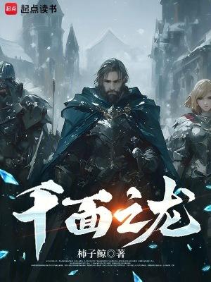 千面之龙在线阅读免费