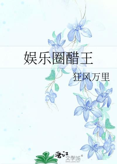 娱乐圈是我的醋溜儿文学