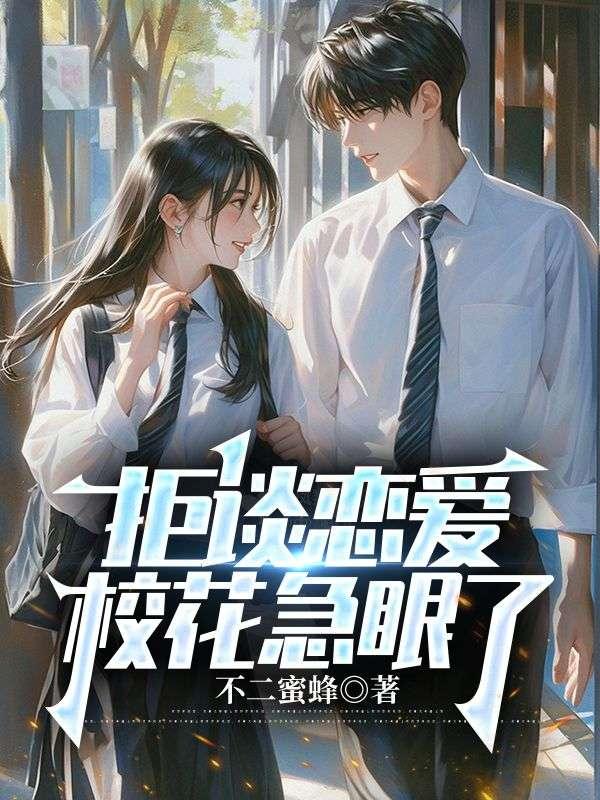 拒谈恋爱校花急眼了在线阅读