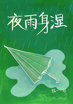 夜雨深深