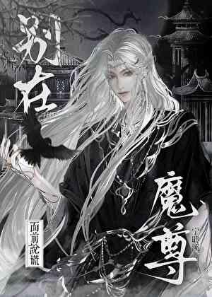 别碰魔尊的尾巴