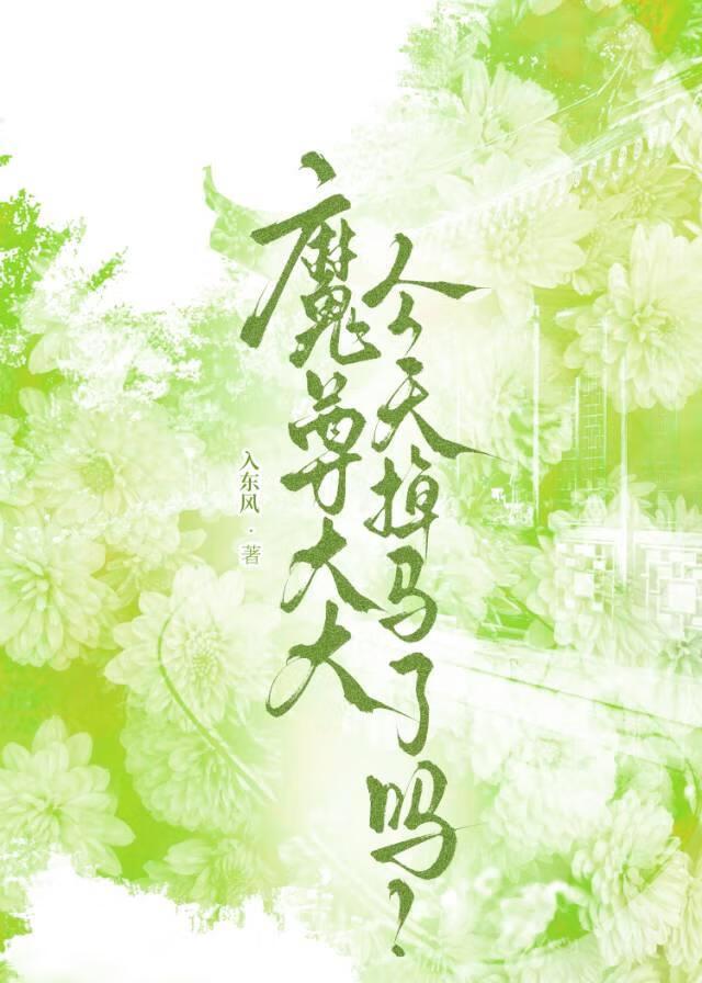 魔尊今天长大了吗