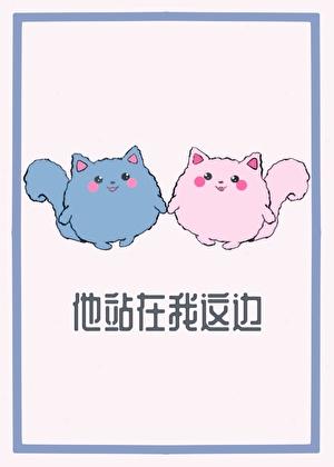 他站在那里我就会爱他