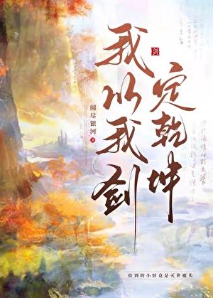 我以我血剑轩辕