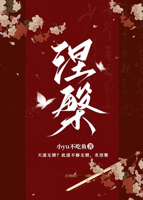 涅槃重生怎么读