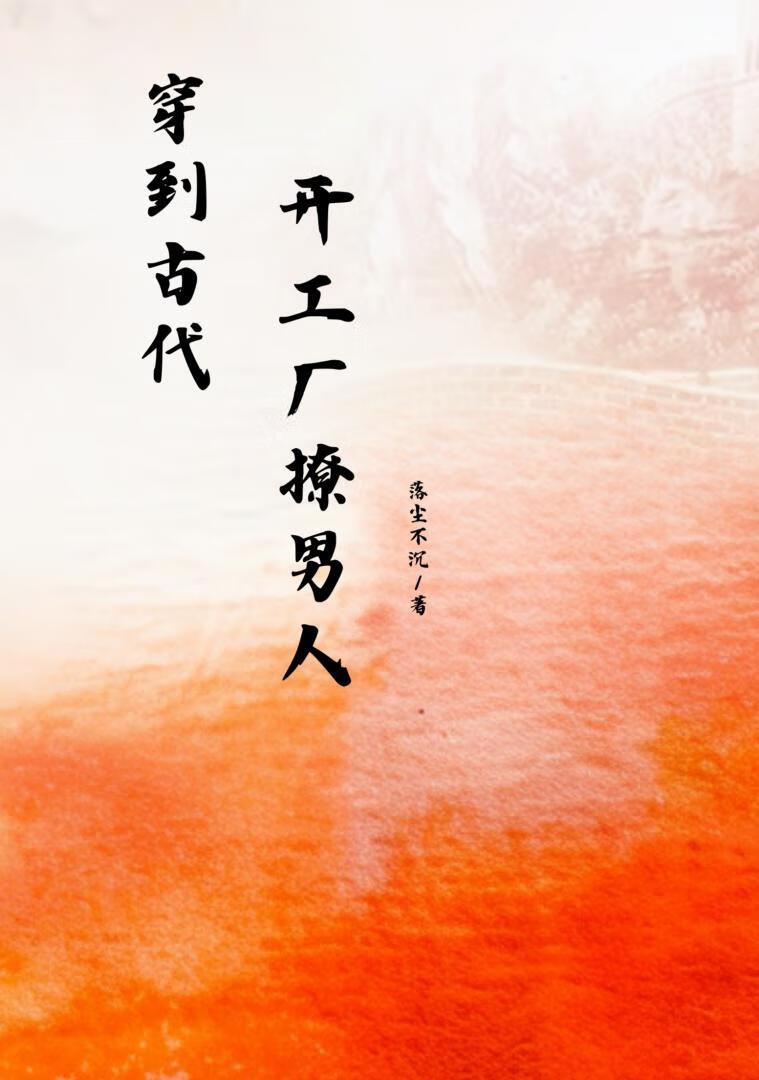 穿到古代搞发明的