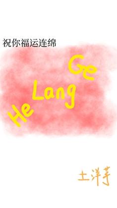 福运连绵什么意思