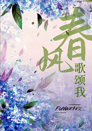 春风歌颂我Fuiwen