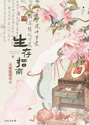 主母生存指南TXT