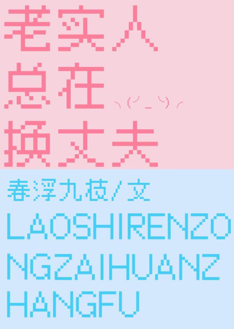 老实换个词怎么说