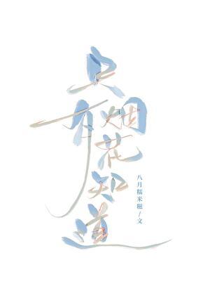 只有烟花知道八月糯米糍免费