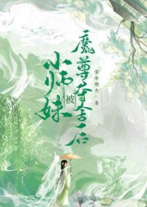 小师妹走火入魔后