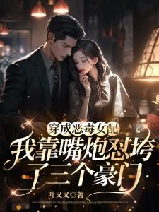 穿成恶毒女配后我抢了