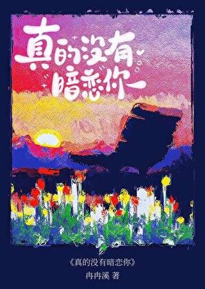 真的没有暗恋你by冉冉溪txt