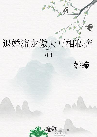 退婚流龙傲天私奔后笔趣阁