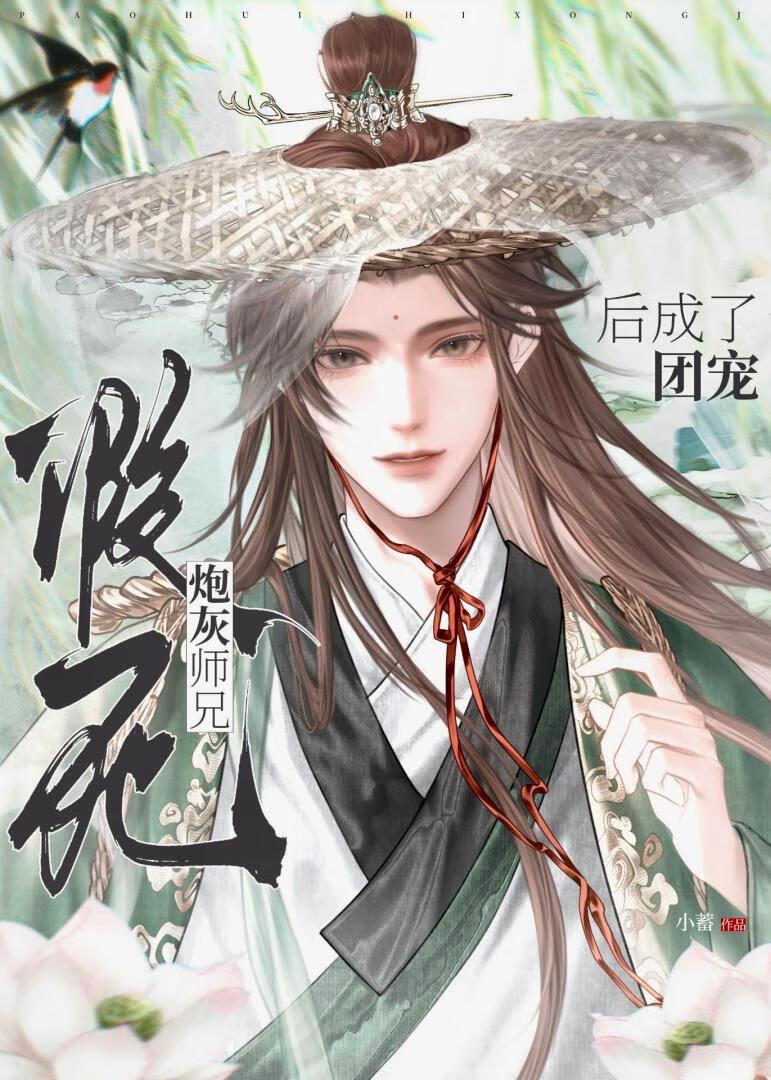 炮灰师兄要翻身免费阅读