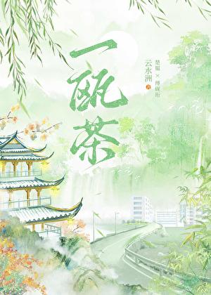 一瓯茶全本TXT免费