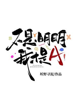 明明你不是我喜欢的类型