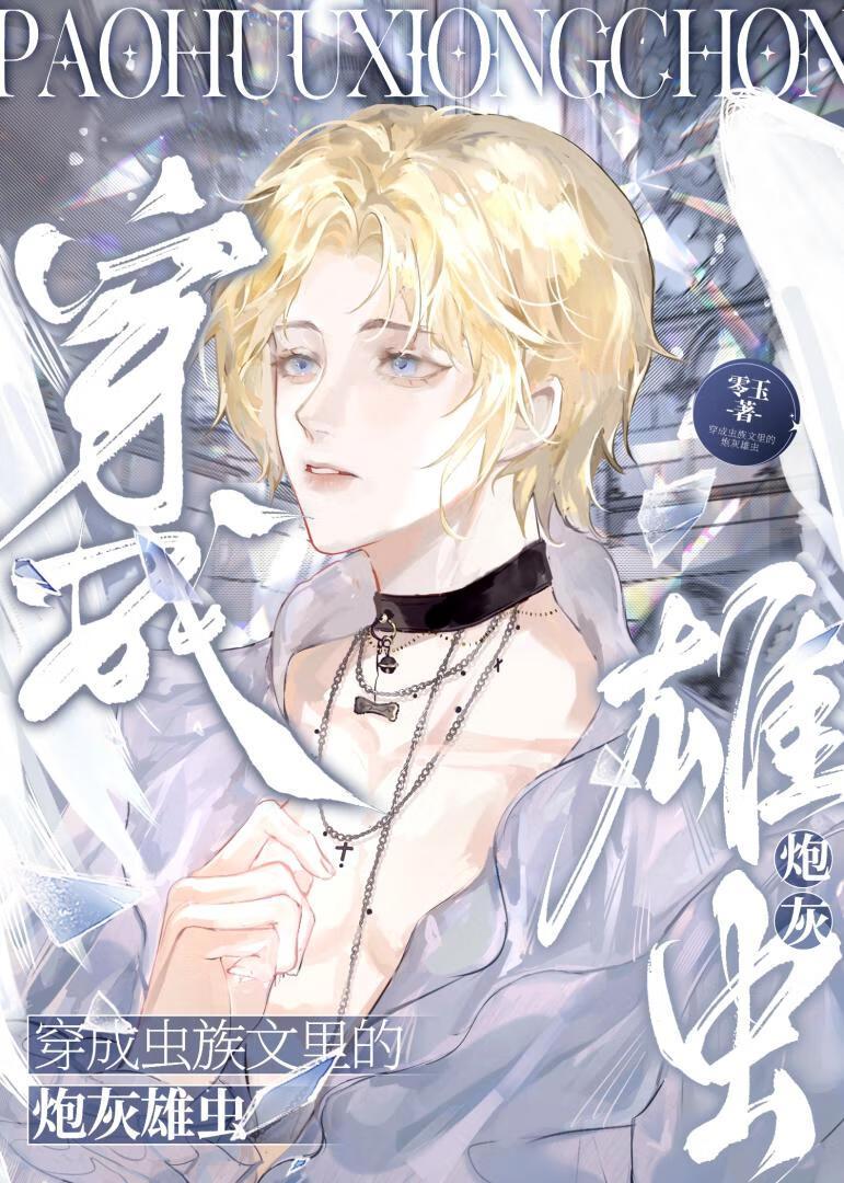 穿成虫族的王