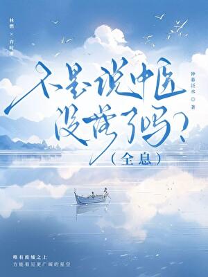 不是说中医没落了吗全息