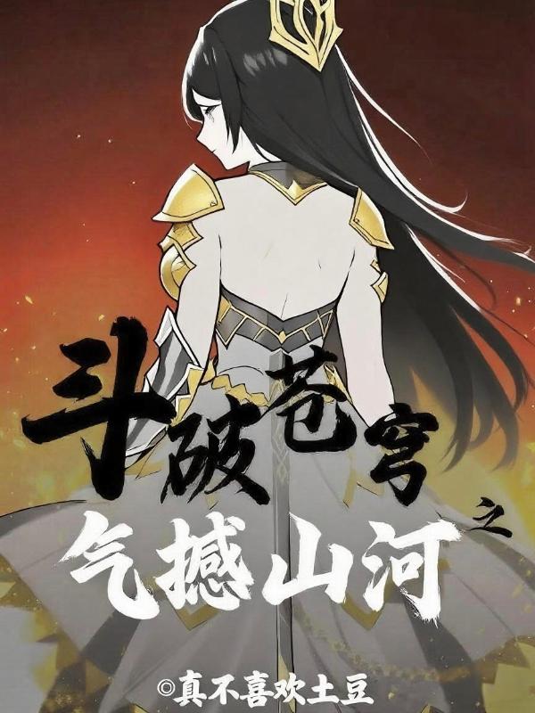 斗破苍穹之斗气