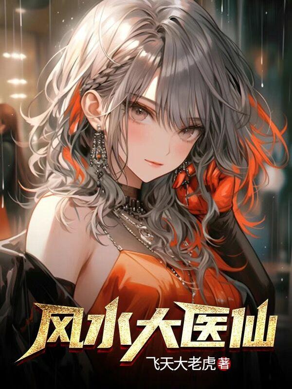 风水神医全文免费阅读